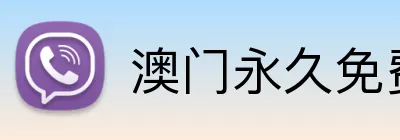 澳门永久免费网站入口2026 Logo